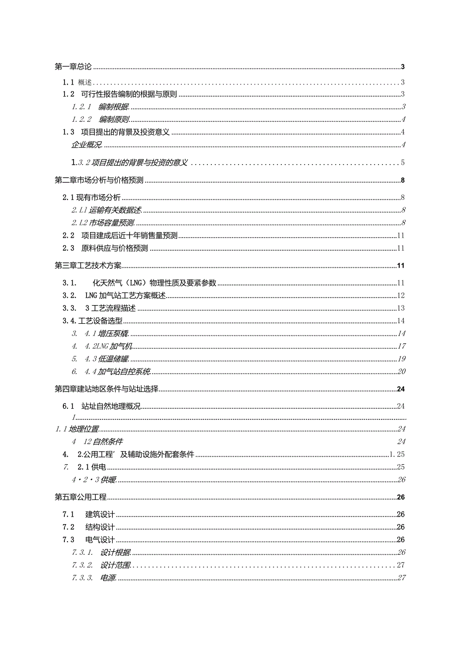 某市LNG加注站建设项目可行性研究报告.docx_第2页