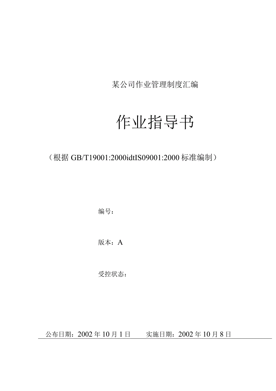 某公司作业管理制度汇编.docx_第1页