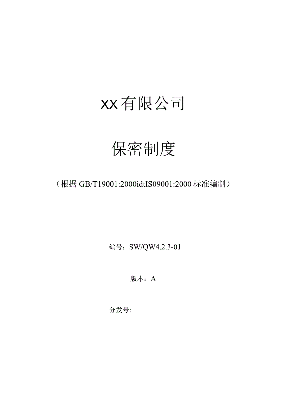 某公司作业管理制度汇编.docx_第3页