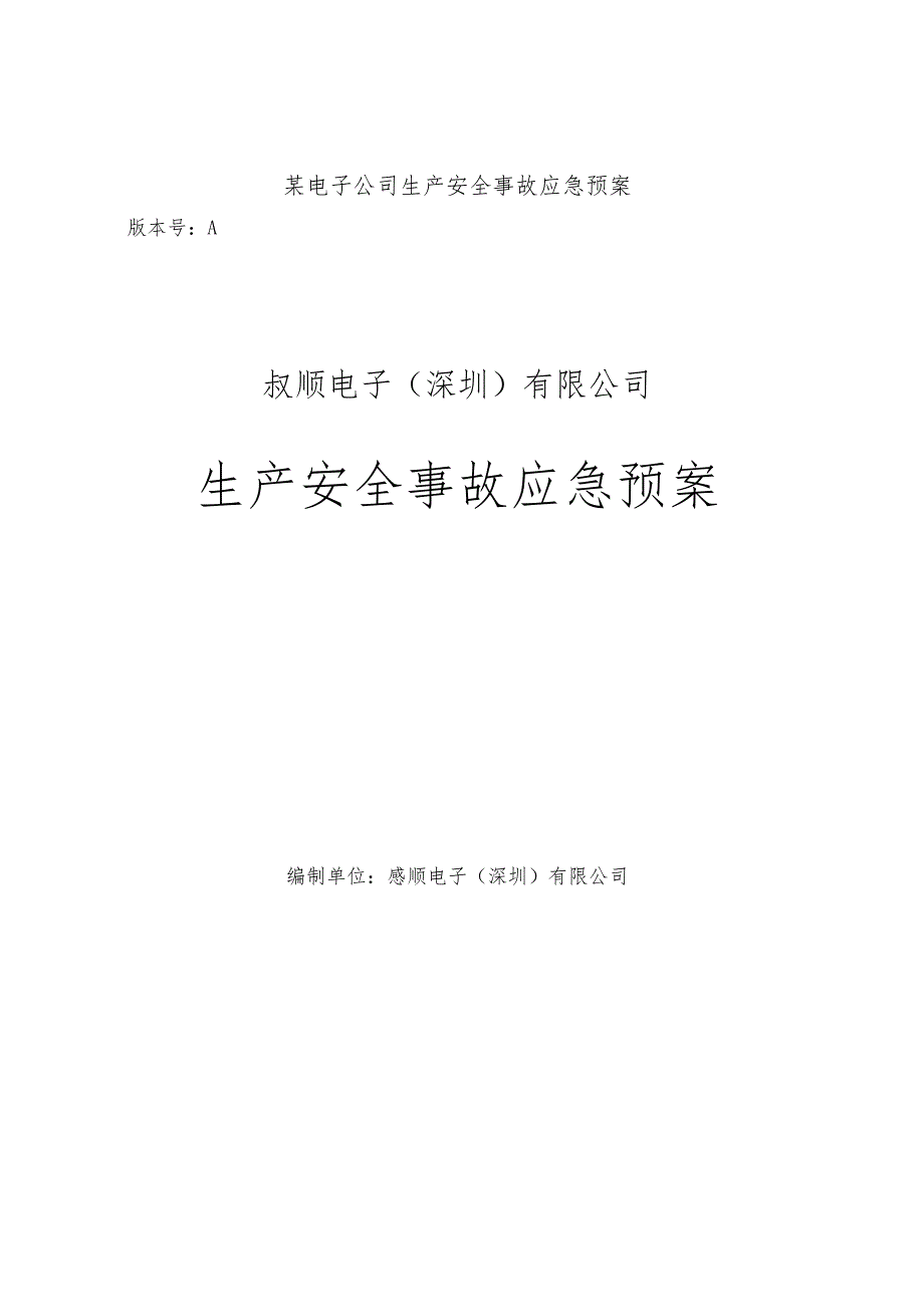 某电子公司生产安全事故应急预案.docx_第1页