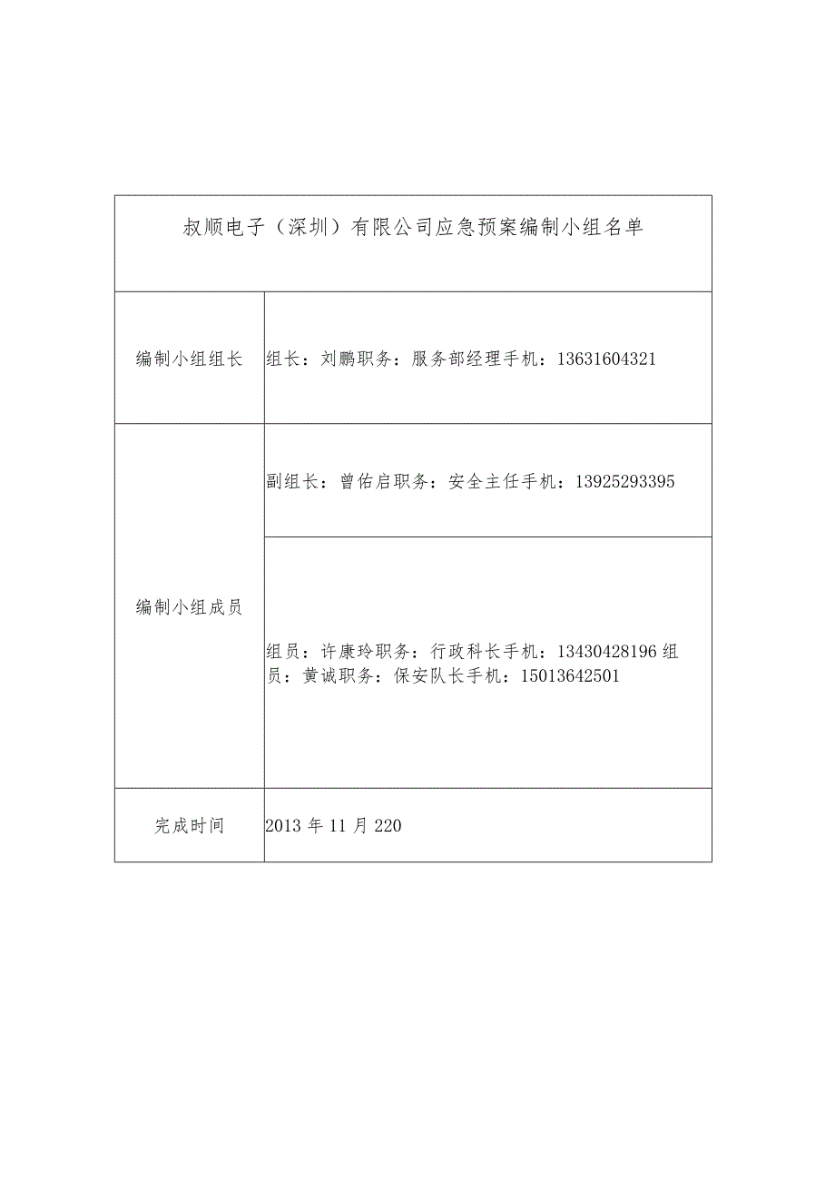 某电子公司生产安全事故应急预案.docx_第2页