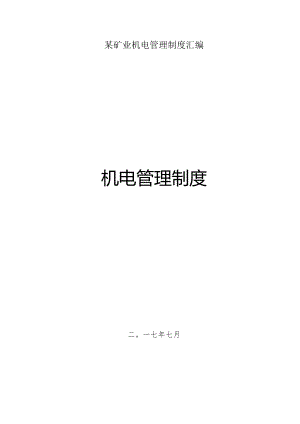 某矿业机电管理制度汇编.docx