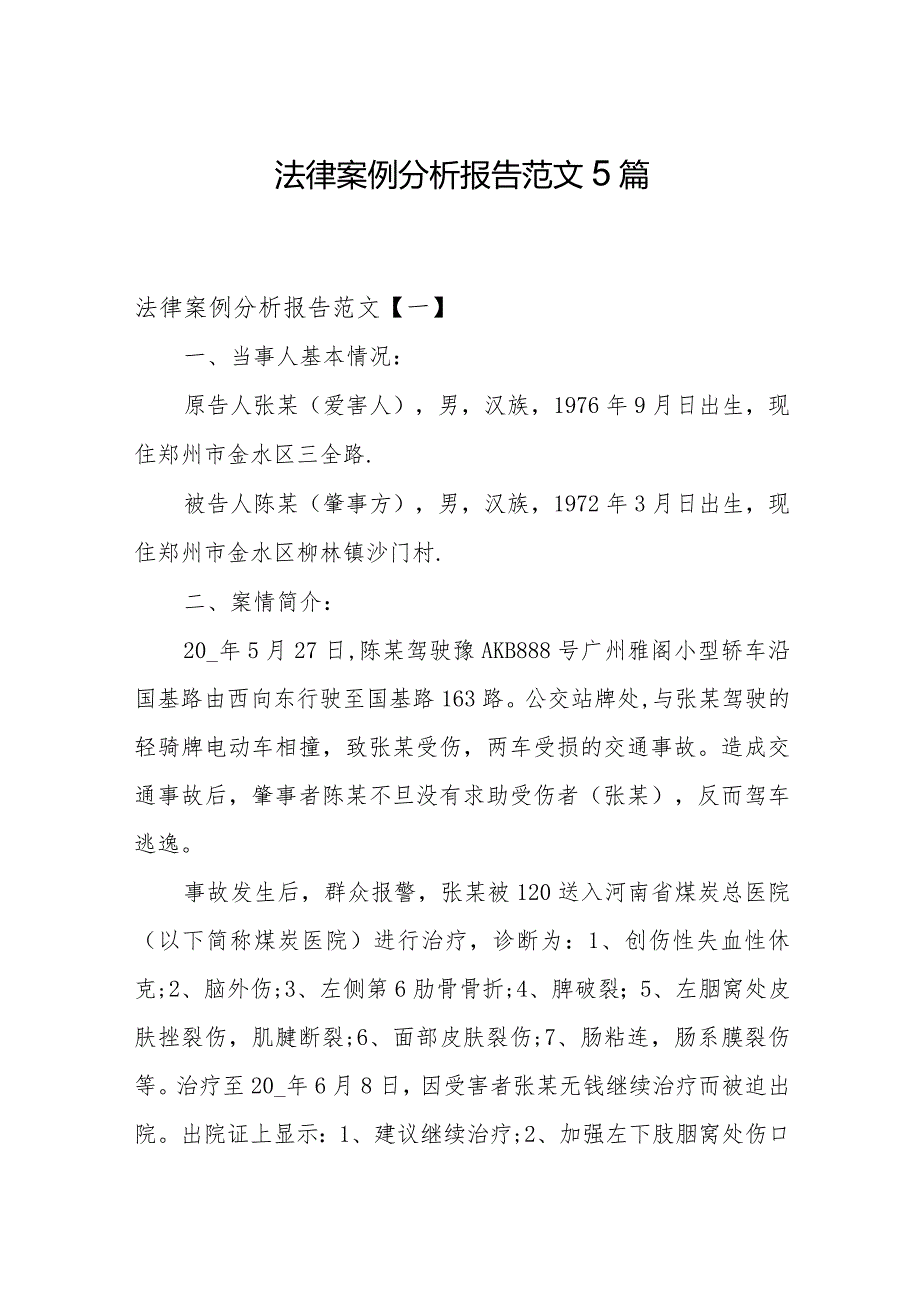 法律案例分析报告范文5篇.docx_第1页