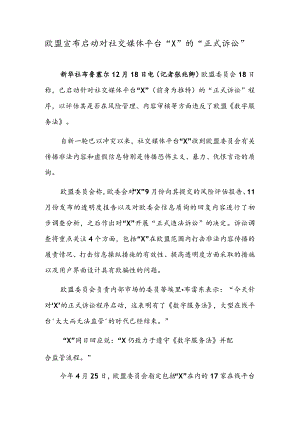 欧盟宣布启动对社交媒体平台“X”的“正式诉讼”.docx