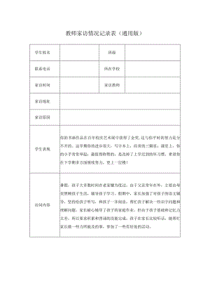 教师家访情况记录表（通用版）(5).docx