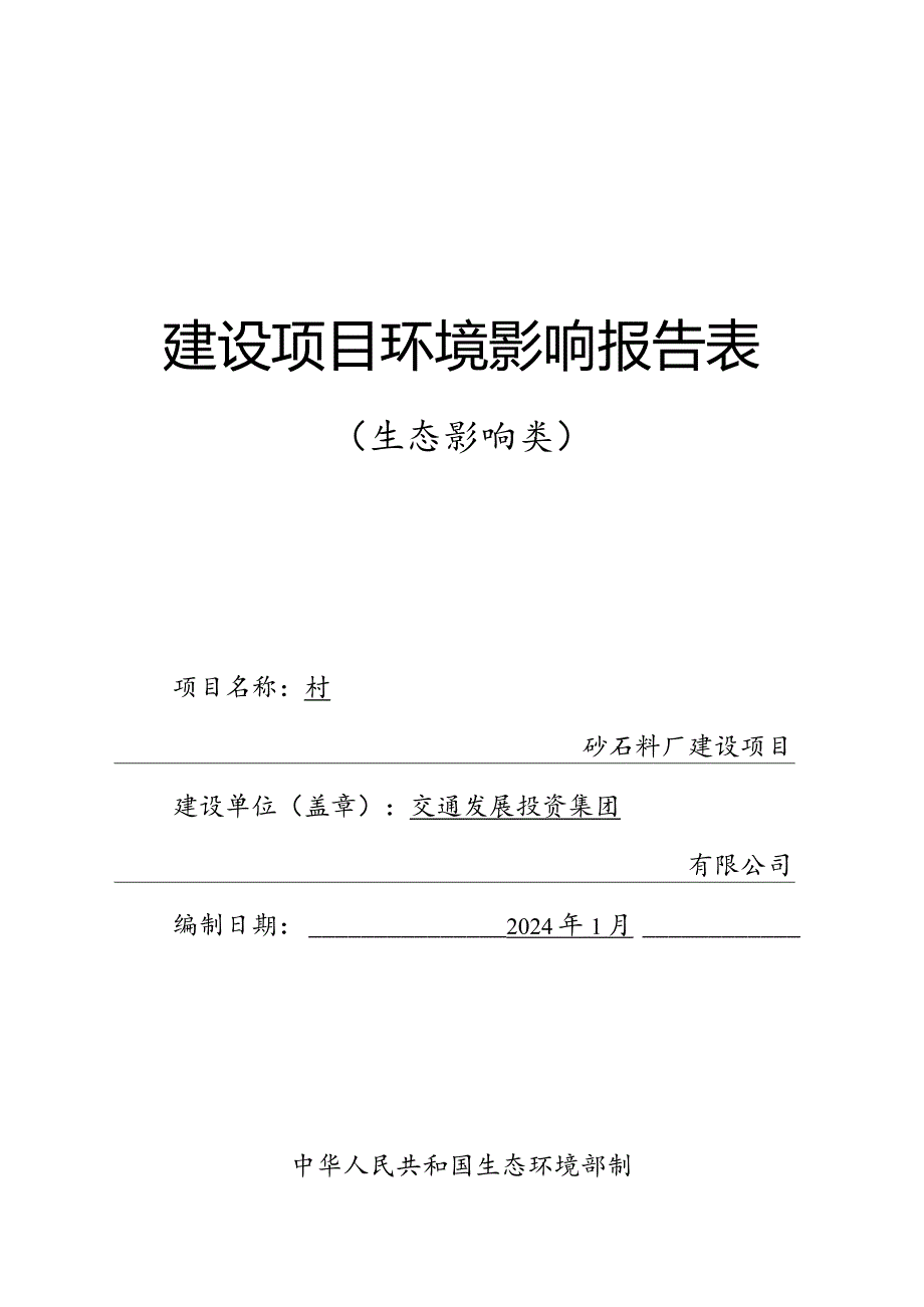 村砂石料厂建设项目环评报告.docx_第1页