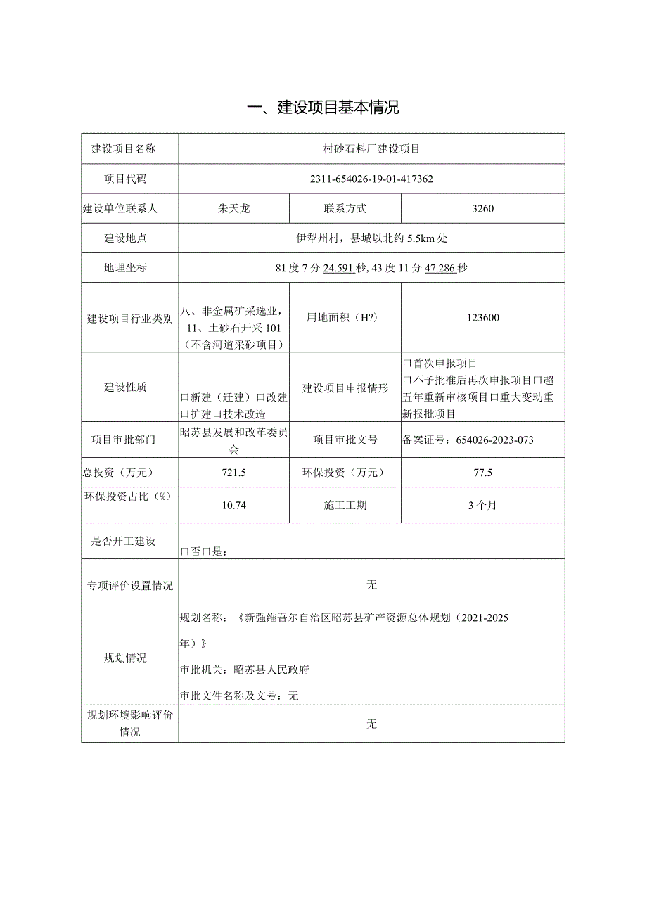 村砂石料厂建设项目环评报告.docx_第2页