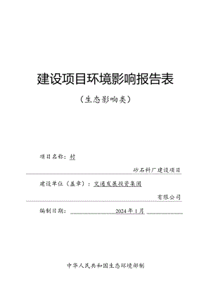 村砂石料厂建设项目环评报告.docx