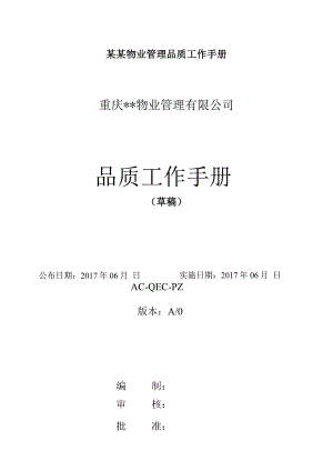 某某物业管理品质工作手册.docx