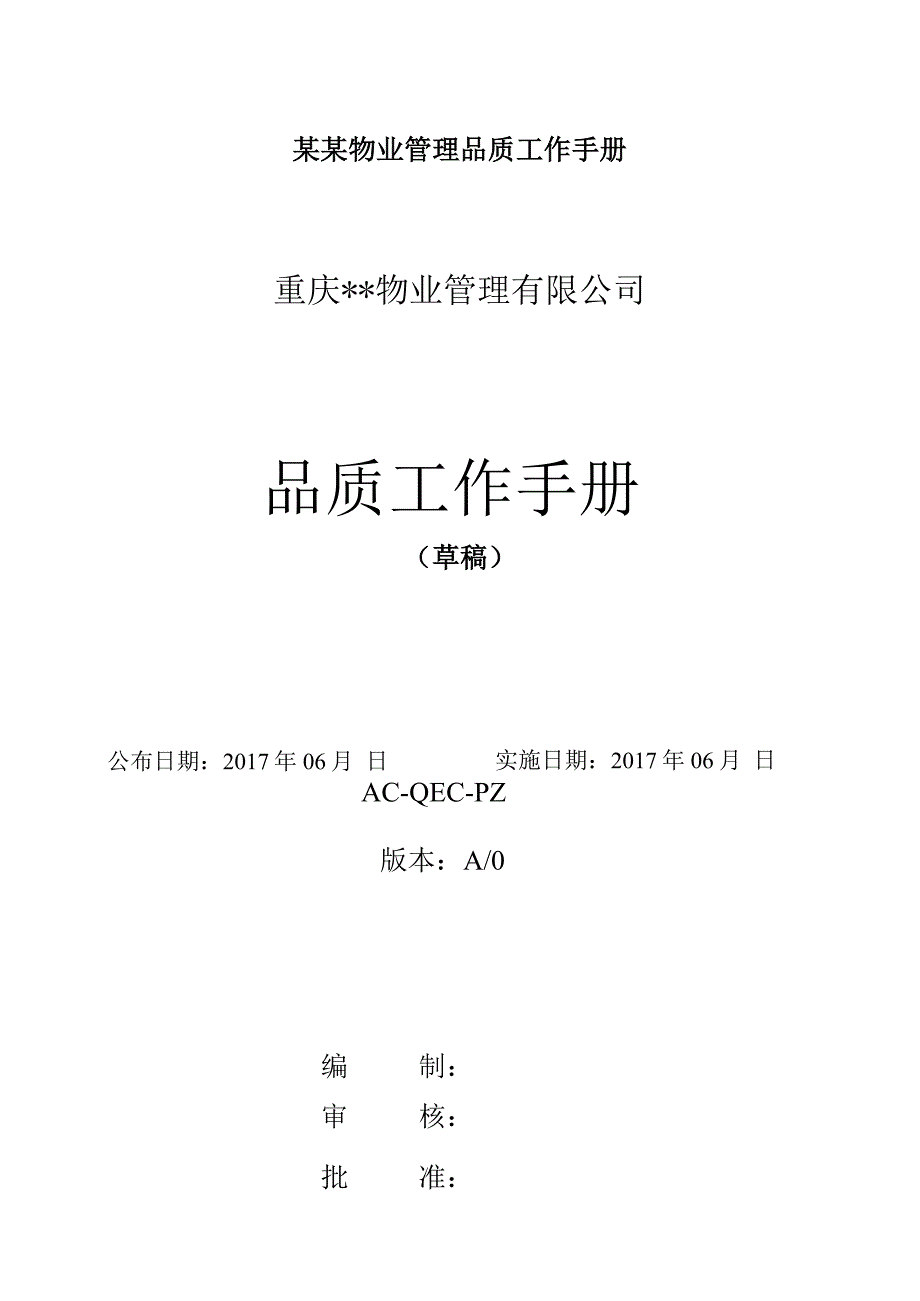 某某物业管理品质工作手册.docx_第1页