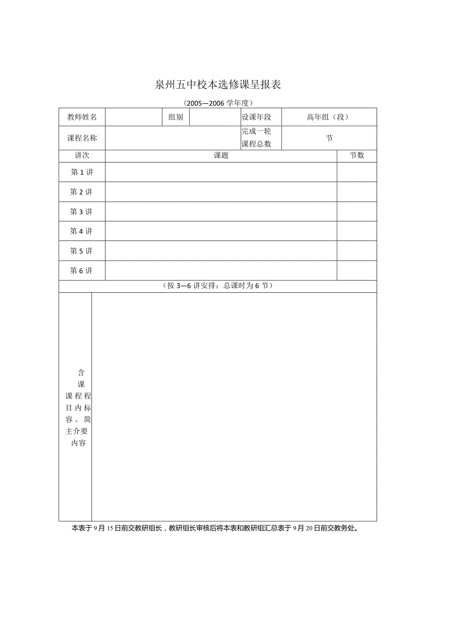 泉州五中校本选修课呈报表.docx_第1页