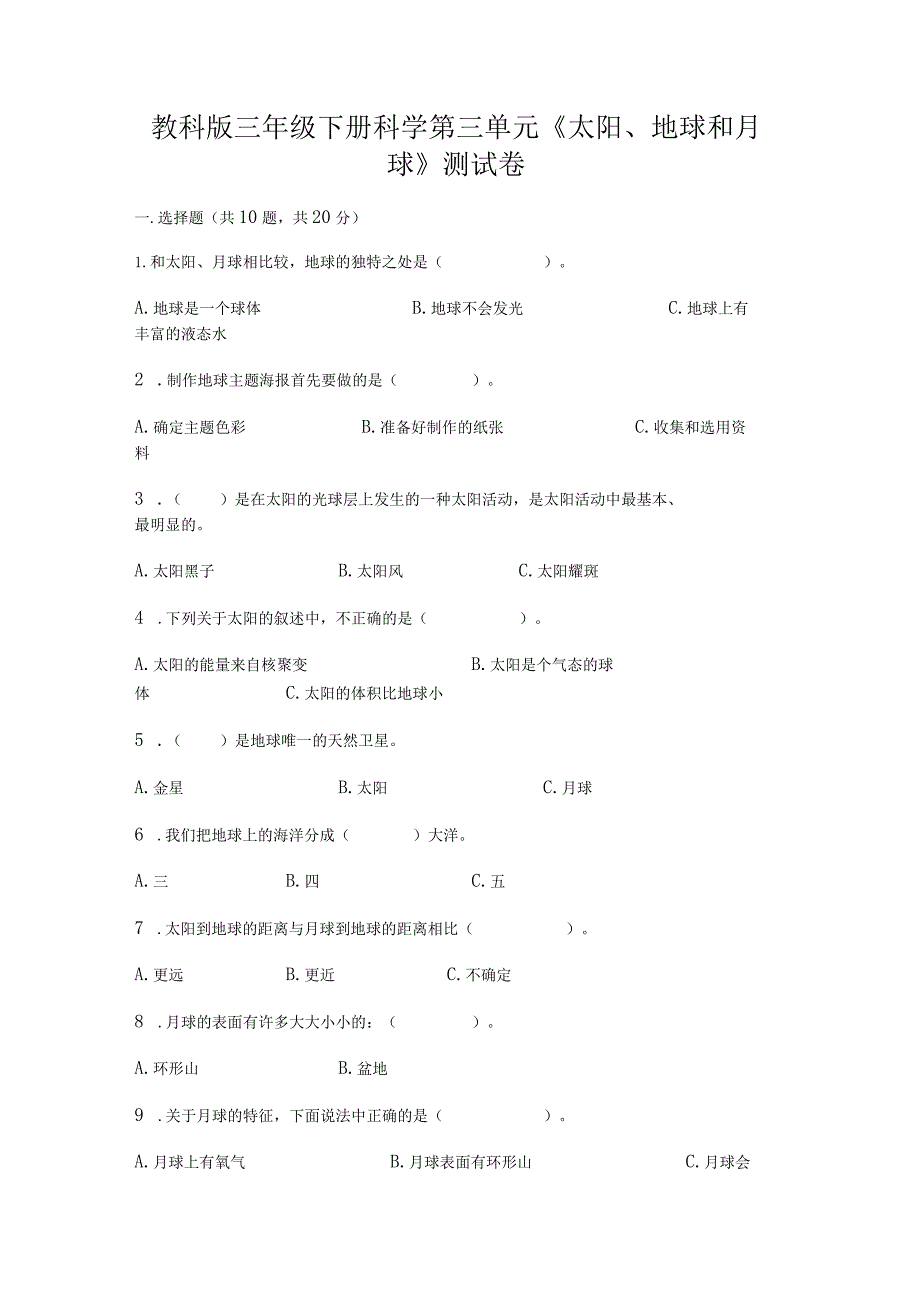 教科版三年级下册科学第三单元《太阳、地球和月球》测试卷【典型题】.docx_第1页