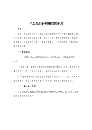 机关单位计算机管理制度.docx