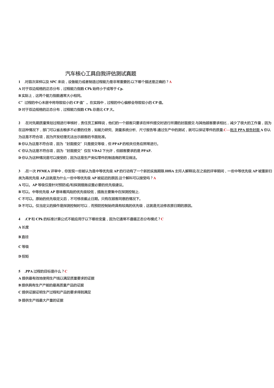 汽车核心工具自我评估测试真题-1-答案.docx_第1页