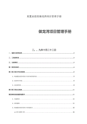 某置业投资御龙湾项目管理手册.docx