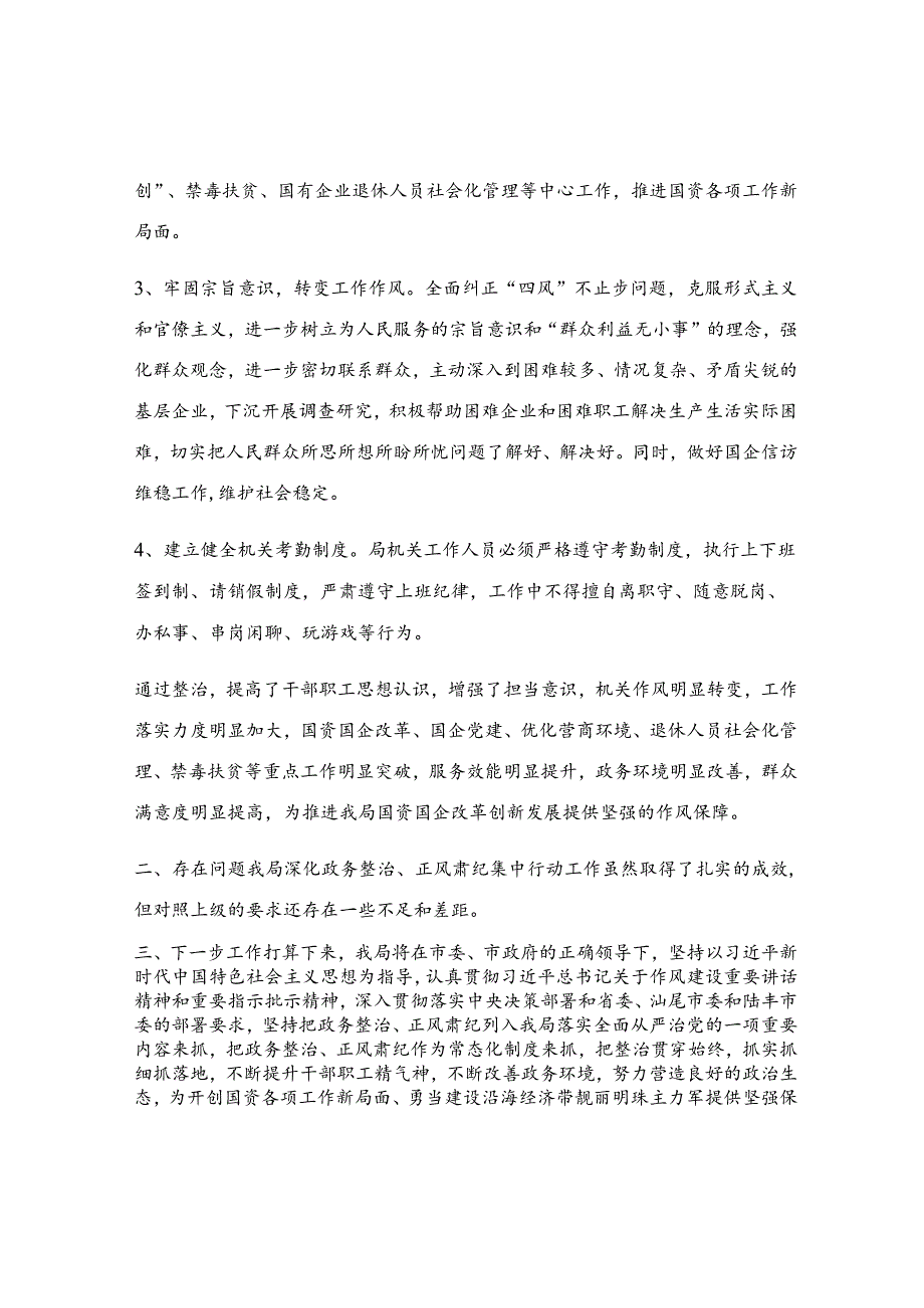 政务整治、正风肃纪集中行动工作总结.docx_第2页