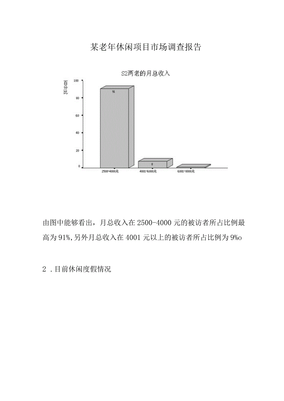 某老年休闲项目市场调查报告.docx_第1页