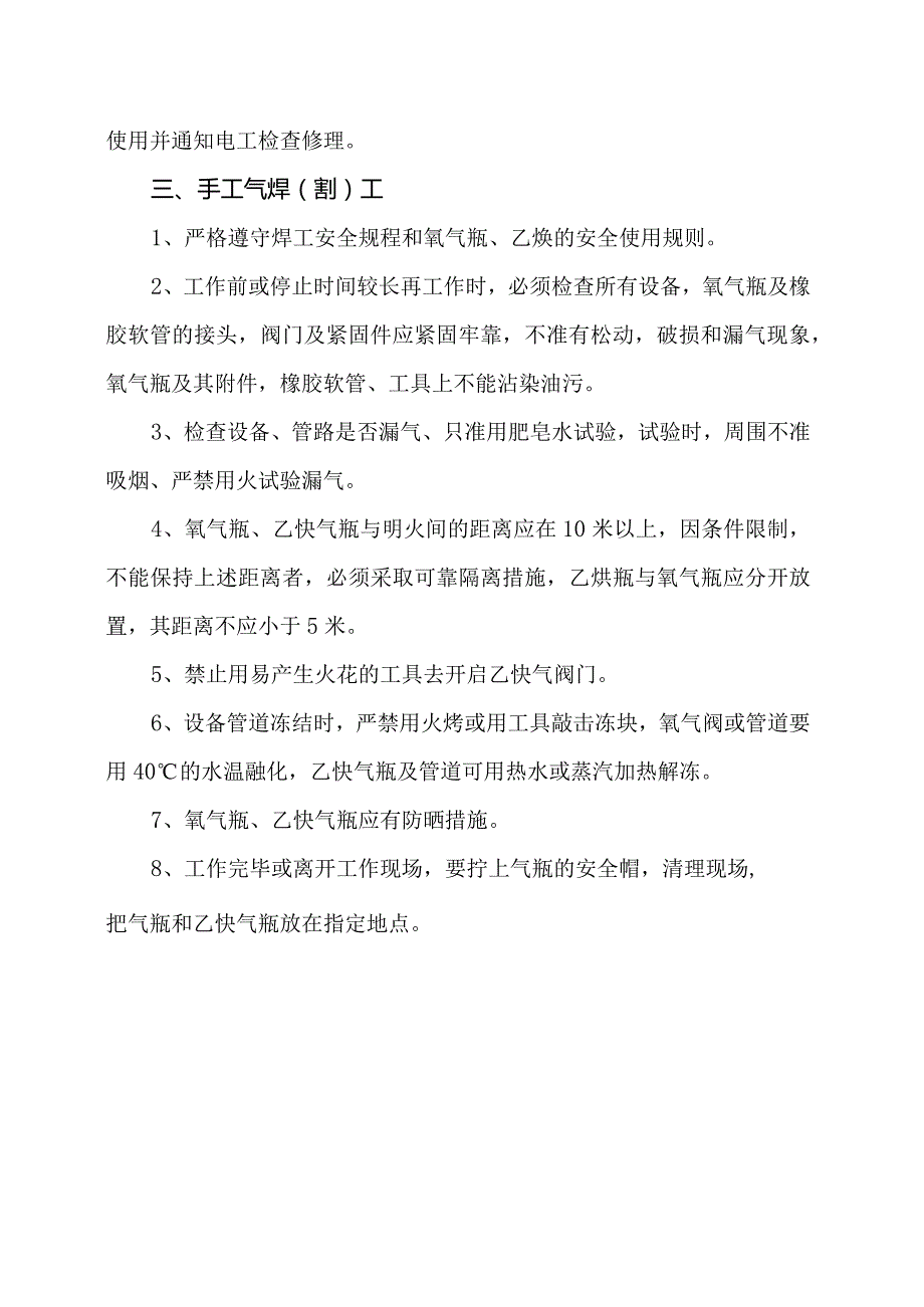 机修及检维修（焊工）安全操作规程.docx_第3页