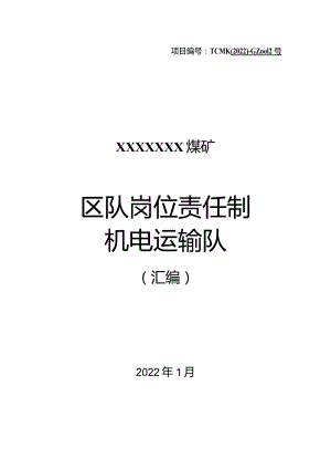 煤矿机电运输队岗位责任制汇编.docx