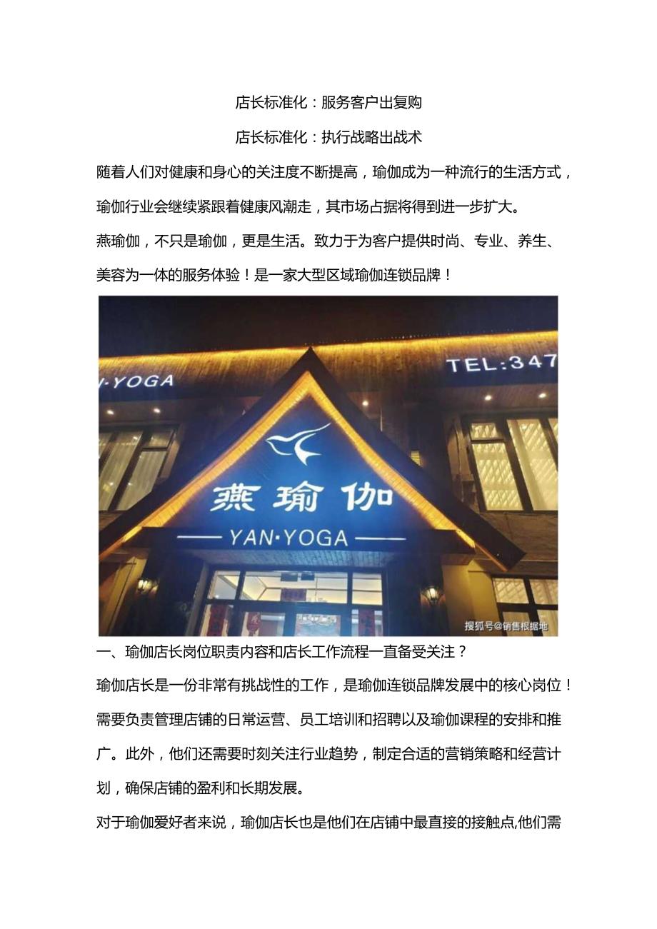 瑜伽门店标准化手册：瑜伽店长标准化岗位职责内容与瑜伽销售标准化话术.docx_第2页