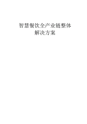 智慧餐饮全产业链解决方案.docx