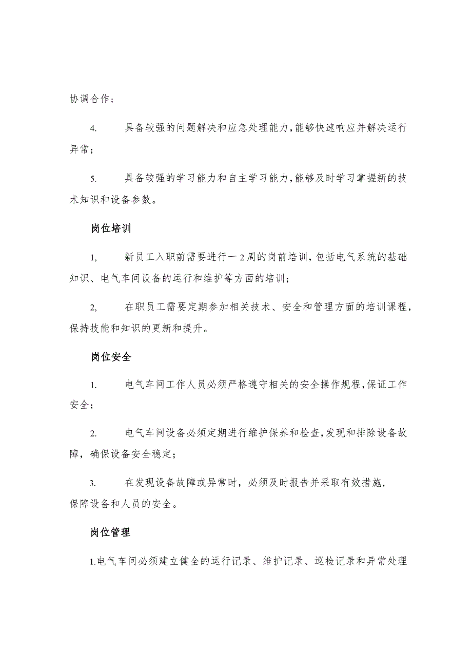 热电厂电气车间电气值班员岗位规程.docx_第2页