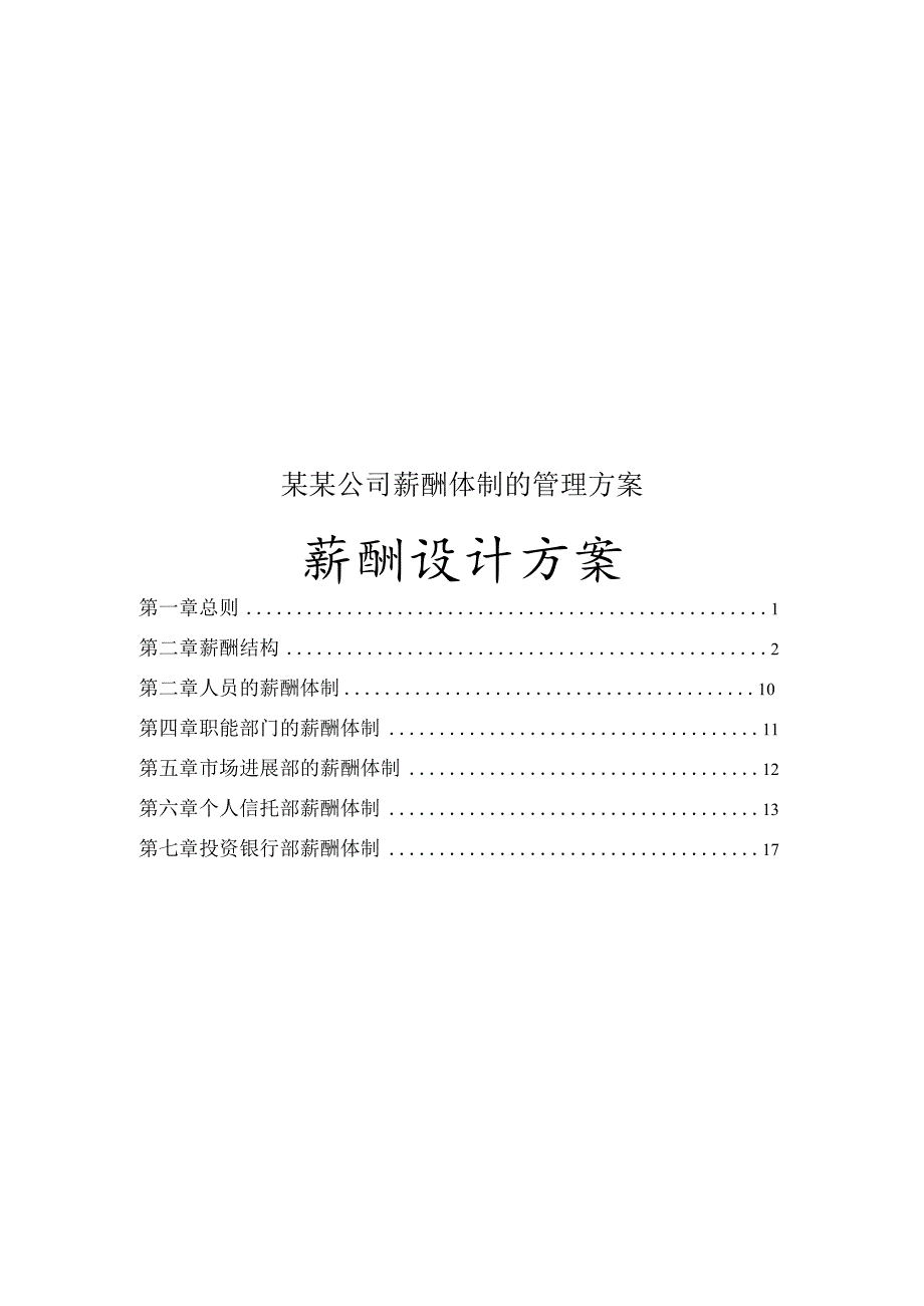 某某公司薪酬体制的管理方案.docx_第1页