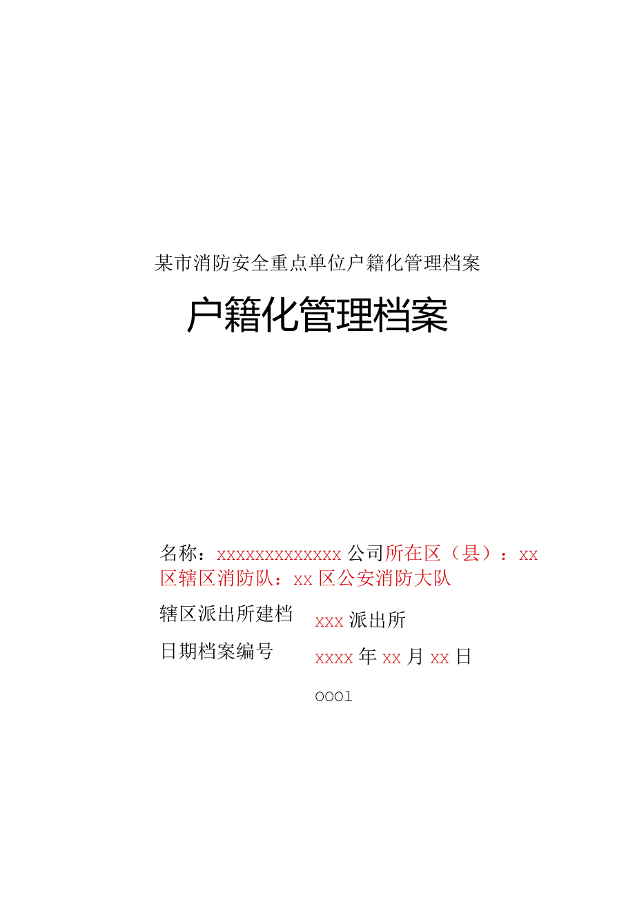 某市消防安全重点单位户籍化管理档案.docx_第1页