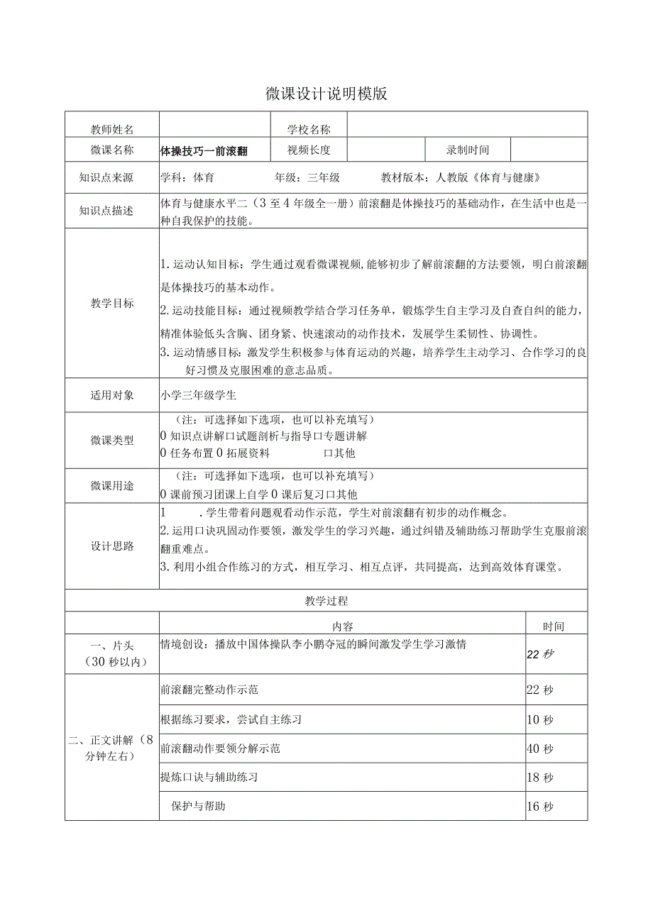 水平二（三年级）体育《体操技巧—前滚翻》微课设计及学生自主学习任务单.docx_第1页