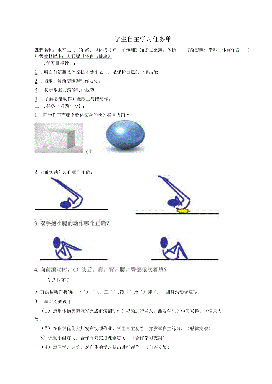 水平二（三年级）体育《体操技巧—前滚翻》微课设计及学生自主学习任务单.docx_第3页