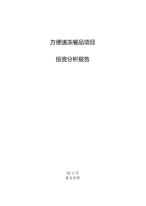 方便速冻餐品项目投资分析报告.docx