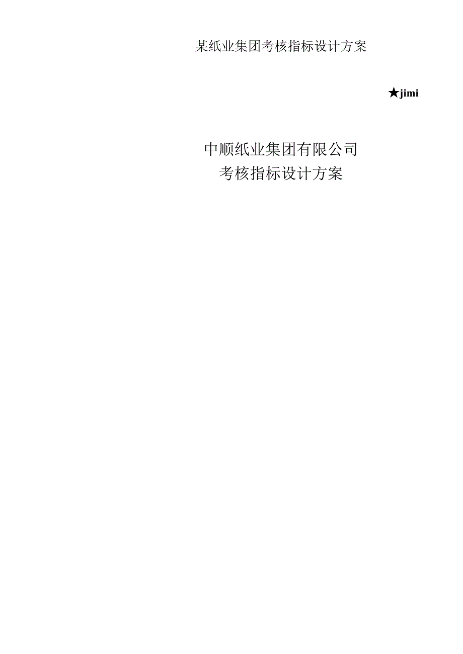 某纸业集团考核指标设计方案.docx_第1页