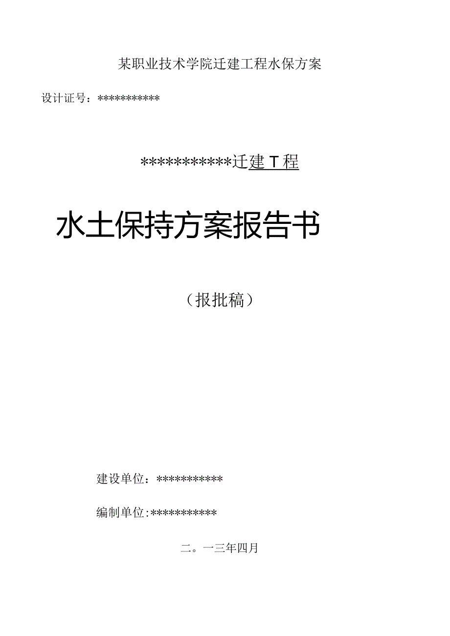 某职业技术学院迁建工程水保方案.docx_第1页