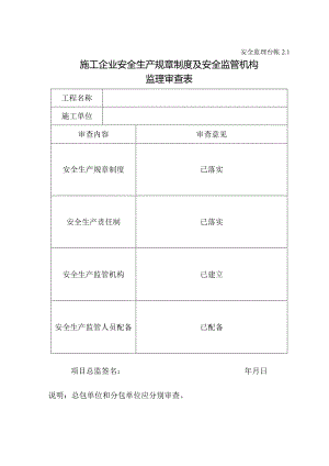 施工企业安全生产规章制度及安全监管机构监理审查表.docx