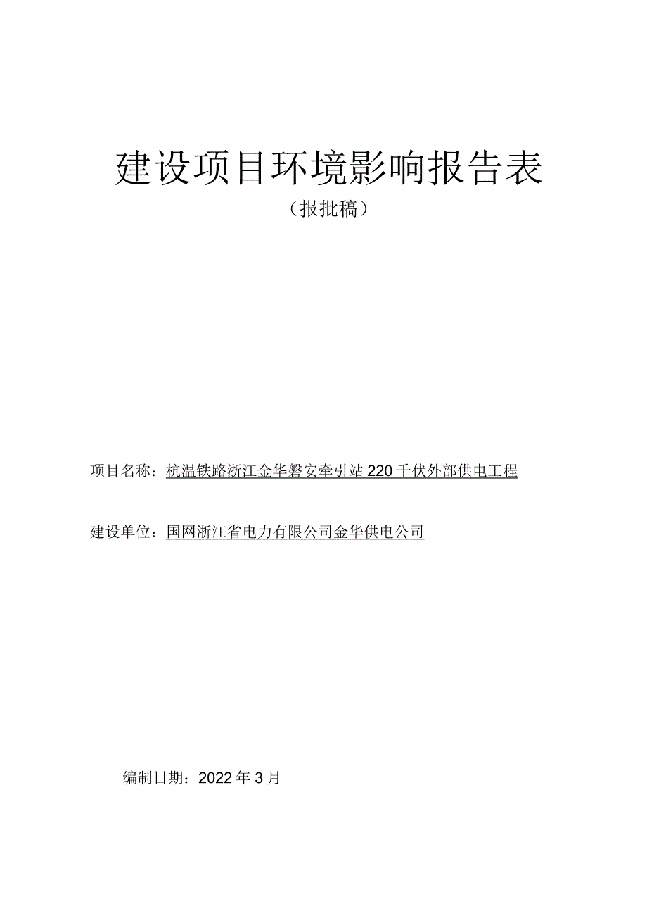 杭温铁路浙江金华磐安牵引站220千伏外部供电工程环境影响报告.docx_第1页