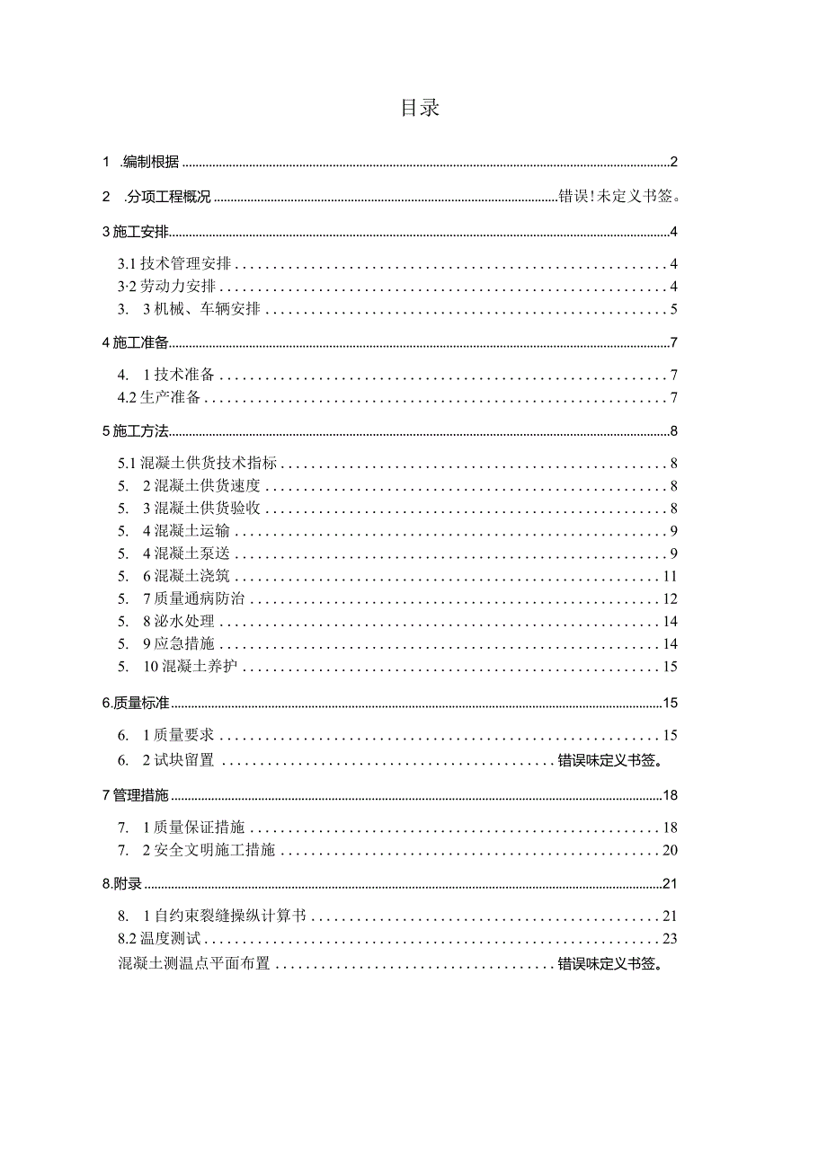 某工程公司大体积混凝施工方案.docx_第2页