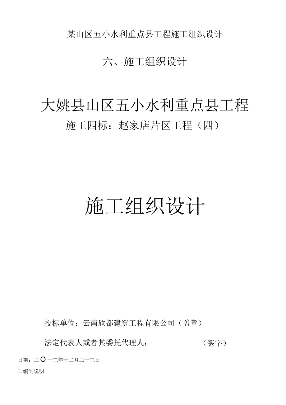 某山区五小水利重点县工程施工组织设计.docx_第1页