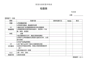 某某内部质量审核表.docx