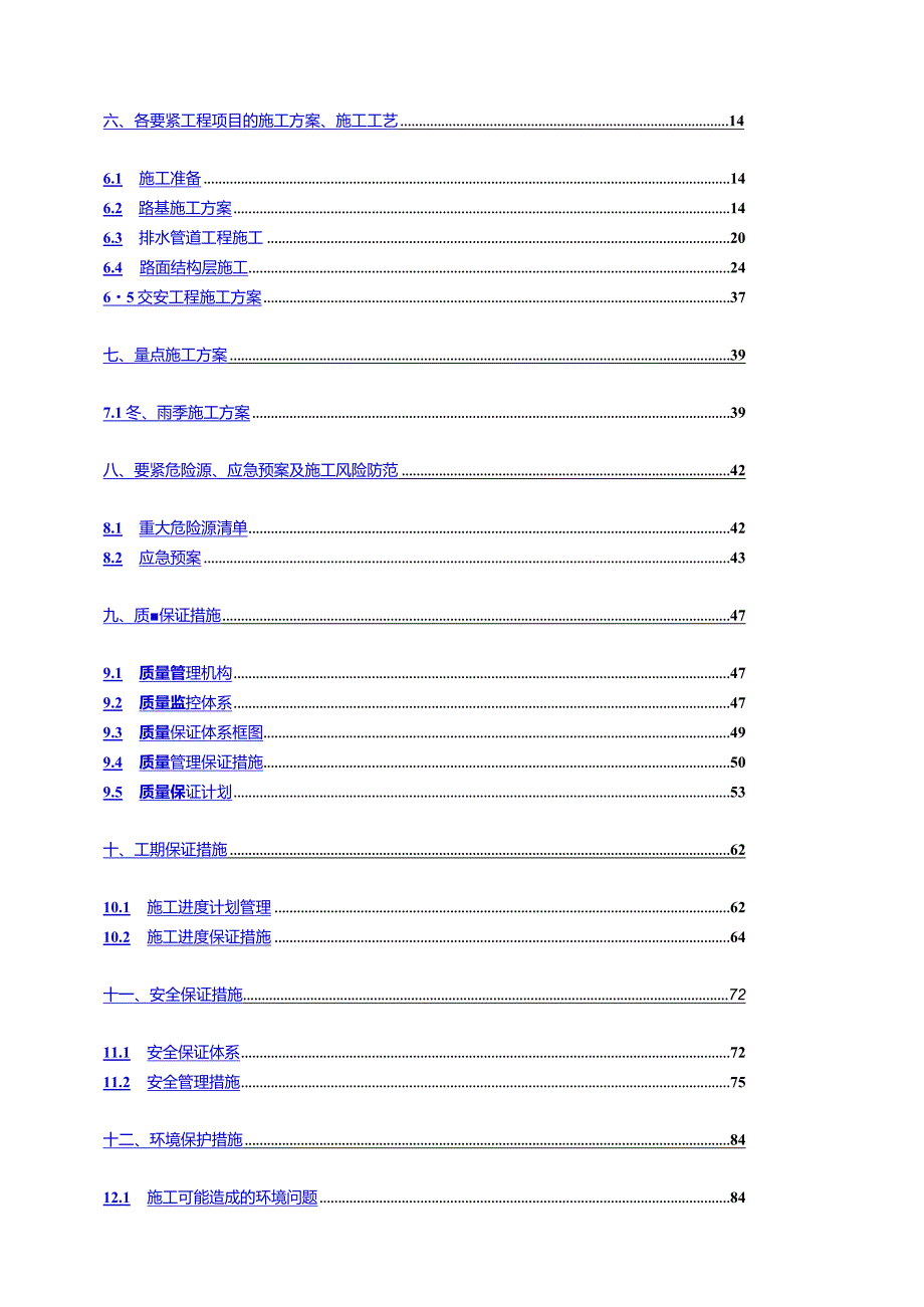 某项目售楼部路道排工程施工组织设计.docx_第2页