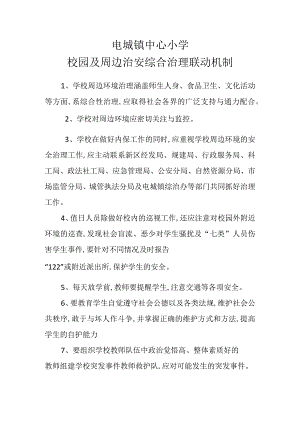 电城镇中心小学校园及周边综合治理联动机制.docx