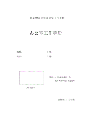 某某物业公司办公室工作手册.docx