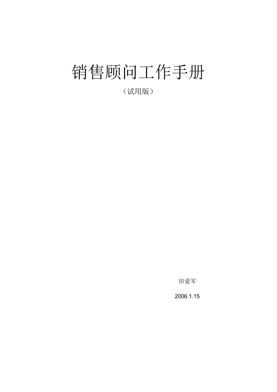 案场销售顾问工作手册.docx_第1页