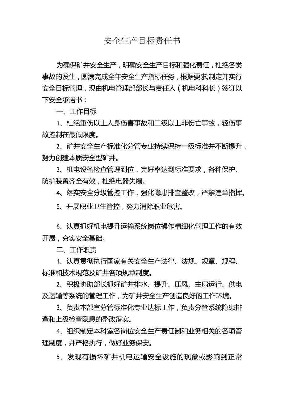 机电部安全生产目标责任书.docx_第1页