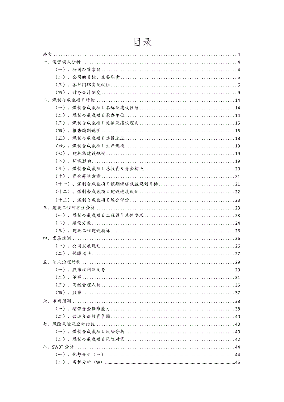 煤制合成氨行业商业计划书.docx_第2页