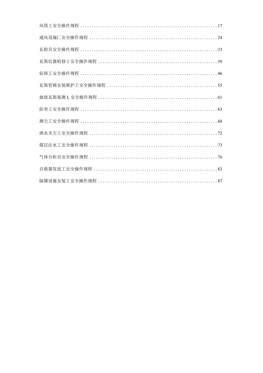 煤矿一通三防安全操作规程（汇编）.docx_第2页