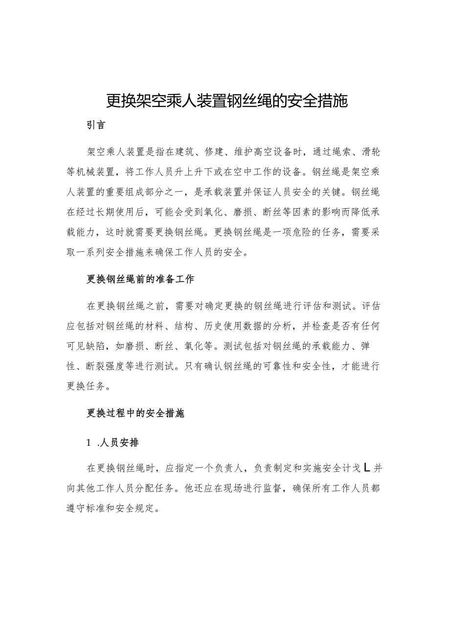 更换架空乘人装置钢丝绳的安全措施.docx_第1页