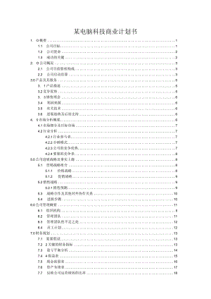 某电脑科技商业计划书.docx