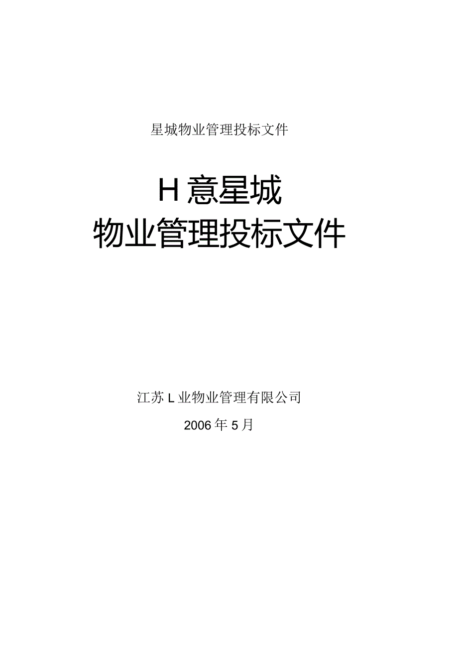 星城物业管理投标文件.docx_第1页