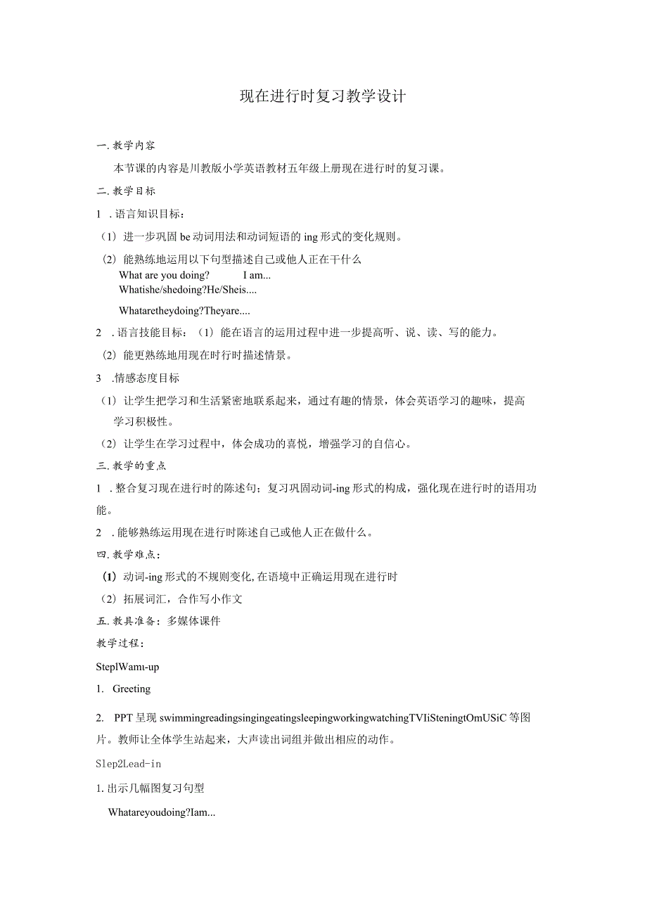 新路径五年级上册Unit2InterestingLessons现在进行时复习教案.docx_第1页