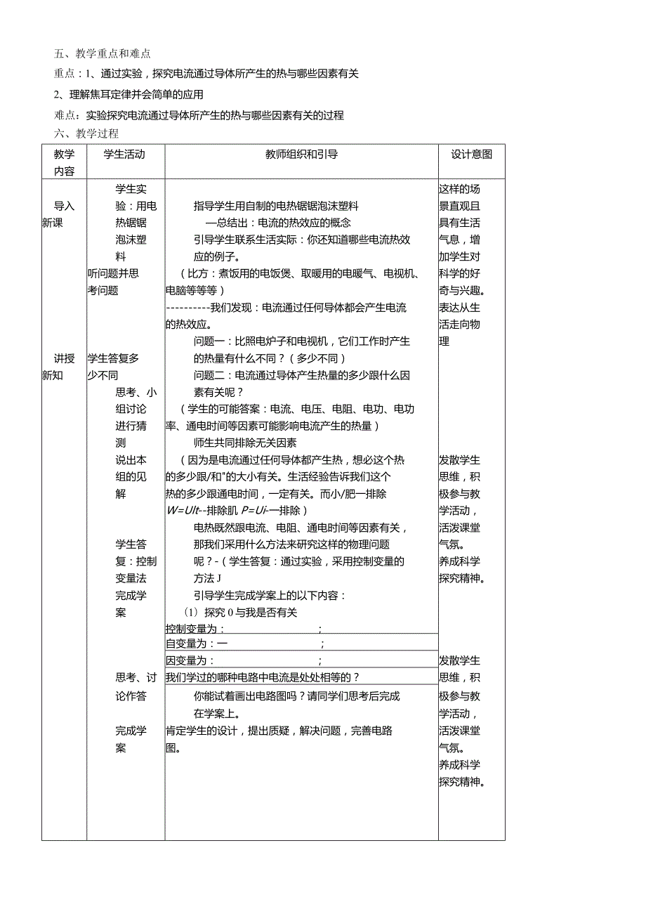 教学设计电流的热效应教学设计.docx_第2页